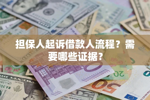 北京担保人起诉借款人流程?需要哪些证据? 北京担保人起诉借款人流程?需要哪些证据?