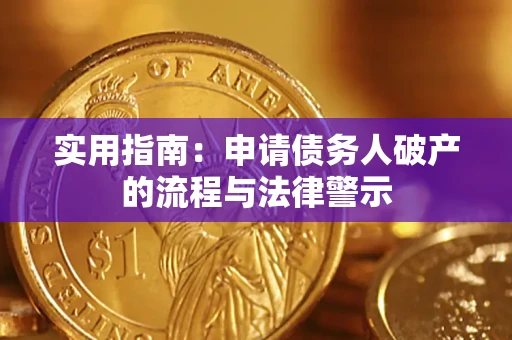 北京实用指南：申请债务人破产的流程与法律警示