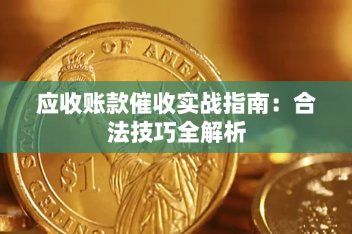 北京应收账款催收实战指南：合法技巧全解析