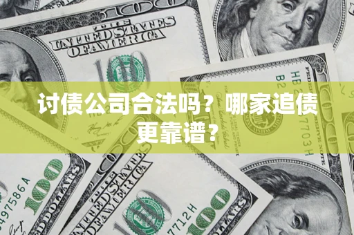 北京讨债公司合法吗？哪家追债更靠谱？