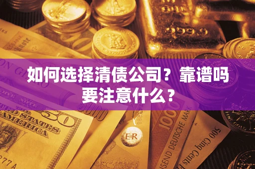 北京如何选择清债公司？靠谱吗要注意什么？