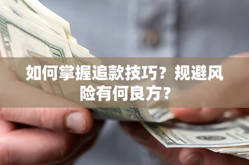 北京如何掌握追款技巧？规避风险有何良方？