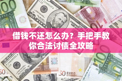北京借钱不还怎么办？手把手教你合法讨债全攻略