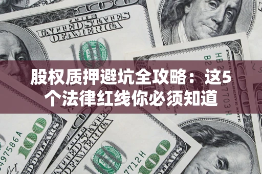 北京股权质押避坑全攻略：这5个法律红线你必须知道