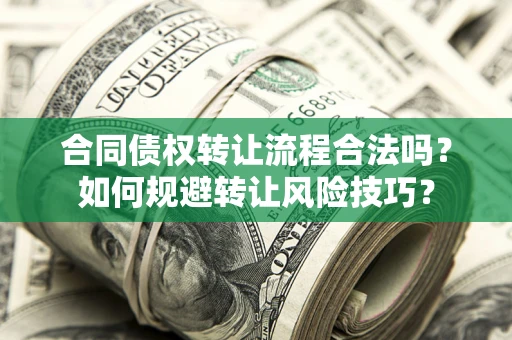 北京合同债权转让流程合法吗？如何规避转让风险技巧？