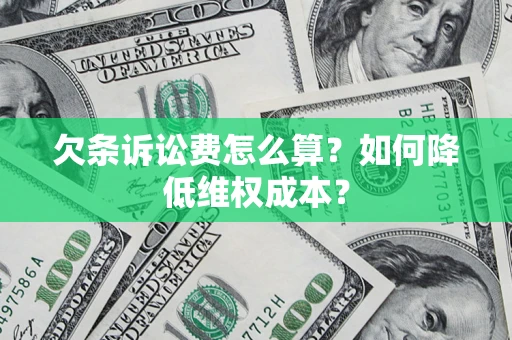 北京欠条诉讼费怎么算？如何降低维权成本？