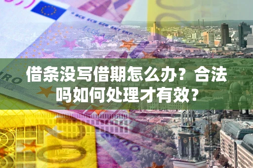 北京借条没写借期怎么办？合法吗如何处理才有效？