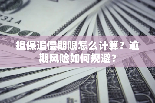 北京担保追偿期限怎么计算？逾期风险如何规避？