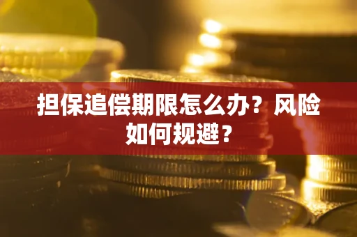 北京担保追偿期限怎么办？风险如何规避？