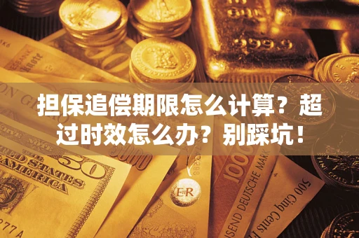 北京担保追偿期限怎么计算？超过时效怎么办？别踩坑！