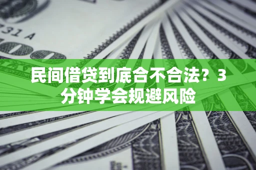 北京民间借贷到底合不合法？3分钟学会规避风险