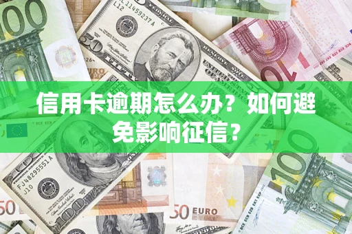 北京信用卡逾期怎么办？如何避免影响征信？
