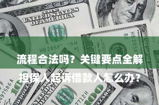 北京

担保人起诉借款人怎么办？流程合法吗？关键要点全解析