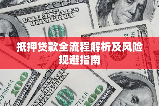 北京抵押贷款全流程解析及风险规避指南