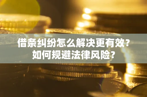 北京借条纠纷怎么解决更有效？如何规避法律风险？