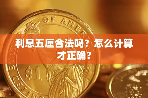 北京利息五厘合法吗？怎么计算才正确？