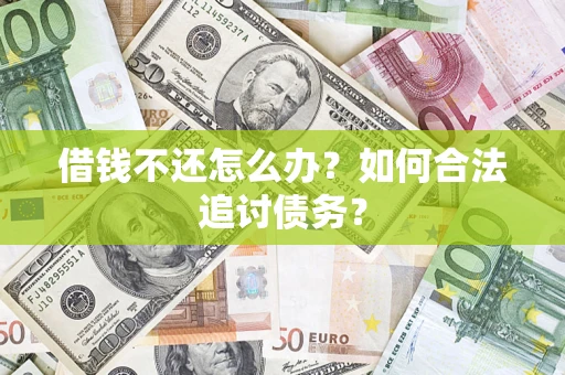 北京借钱不还怎么办？如何合法追讨债务？
