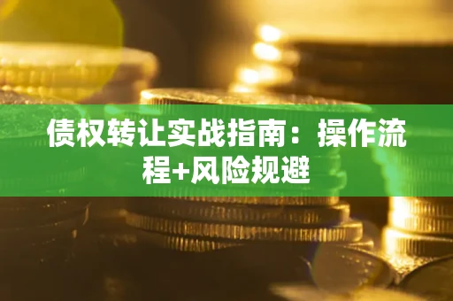 北京债权转让实战指南：操作流程+风险规避