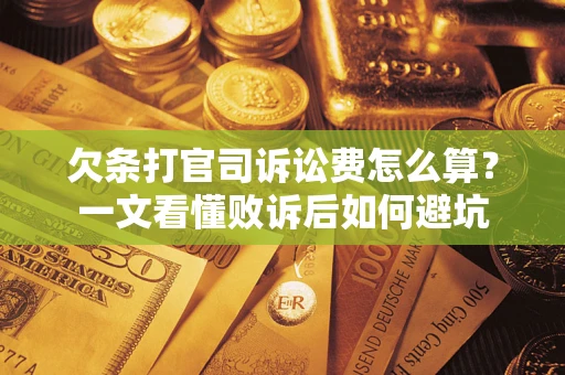 北京欠条打官司诉讼费怎么算？一文看懂败诉后如何避坑