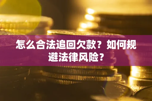 北京怎么合法追回欠款？如何规避法律风险？