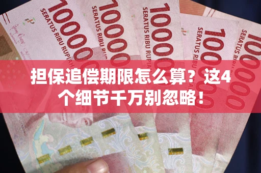 北京担保追偿期限怎么算?这4个细节千万别忽略! 北京担保追偿期限怎么算?这4个细节千万别忽略!