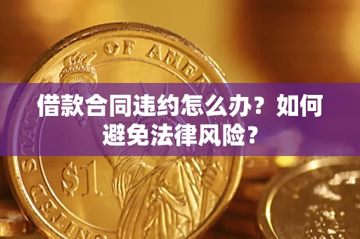 北京借款合同违约怎么办？如何避免法律风险？