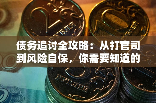 北京债务追讨全攻略：从打官司到风险自保，你需要知道的法律智慧
