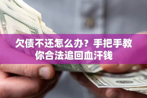 北京欠债不还怎么办?手把手教你合法追回血汗钱 北京欠债不还怎么办?手把手教你合法追回血汗钱