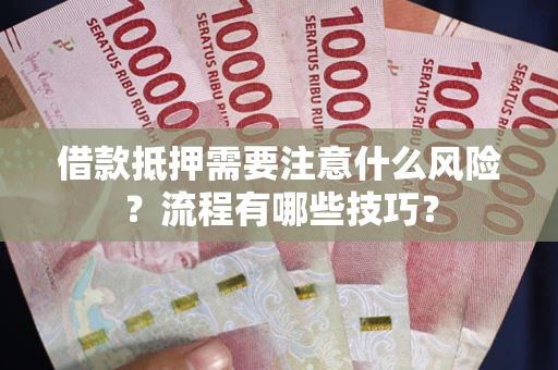 北京借款抵押需要注意什么风险？流程有哪些技巧？