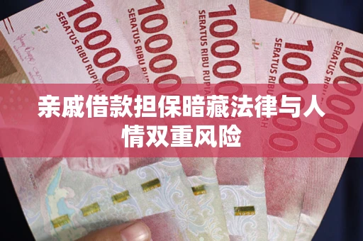 北京亲戚借款担保暗藏法律与人情双重风险
