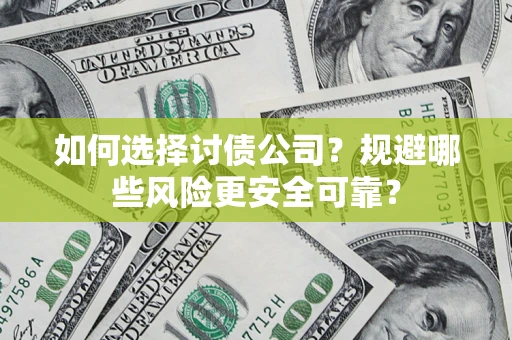 北京如何选择讨债公司？规避哪些风险更安全可靠？
