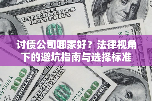 北京讨债公司哪家好？法律视角下的避坑指南与选择标准