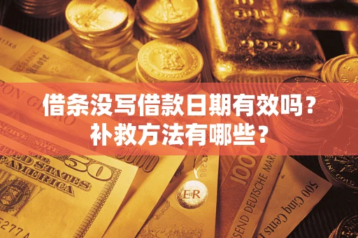 北京借条没写借款日期有效吗？补救方法有哪些？