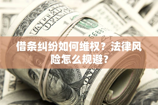 北京借条纠纷如何维权？法律风险怎么规避？