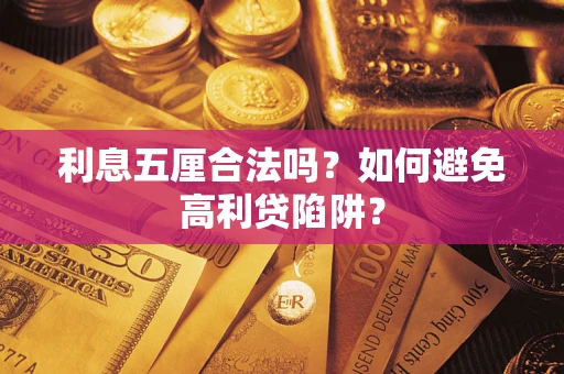 北京利息五厘合法吗？如何避免高利贷陷阱？