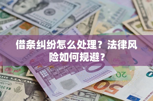 北京借条纠纷怎么处理？法律风险如何规避？