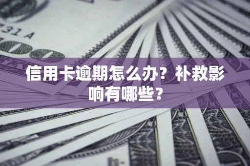北京信用卡逾期怎么办？补救影响有哪些？