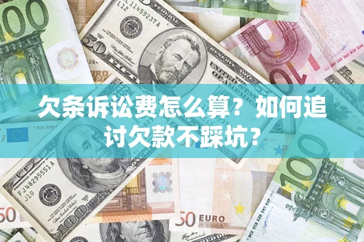 北京欠条诉讼费怎么算？如何追讨欠款不踩坑？