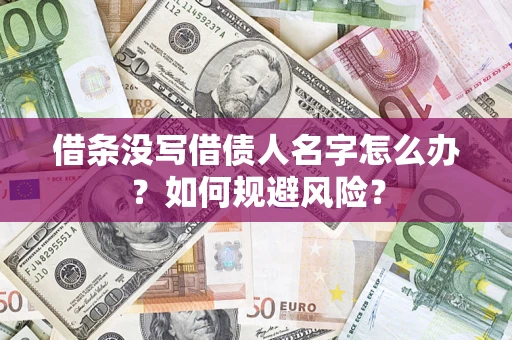 北京借条没写借债人名字怎么办？如何规避风险？