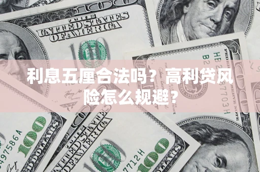 北京利息五厘合法吗？高利贷风险怎么规避？