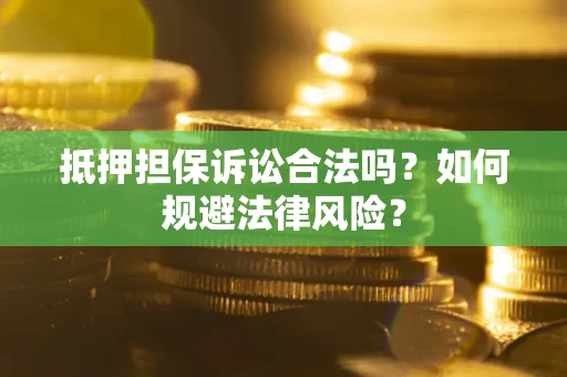 北京抵押担保诉讼合法吗？如何规避法律风险？