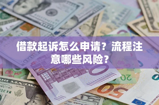 北京借款起诉怎么申请？流程注意哪些风险？