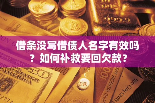 北京借条没写借债人名字有效吗？如何补救要回欠款？