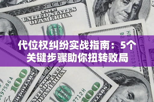 北京代位权纠纷实战指南：5个关键步骤助你扭转败局