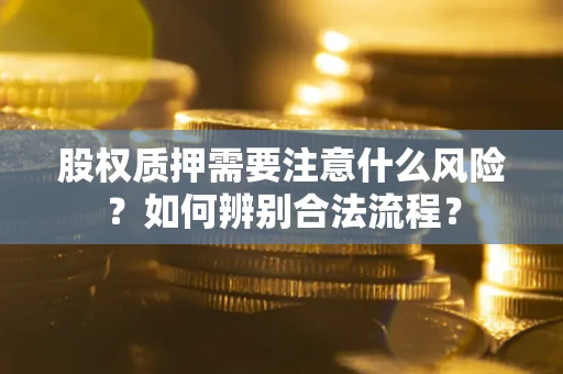 北京股权质押需要注意什么风险？如何辨别合法流程？