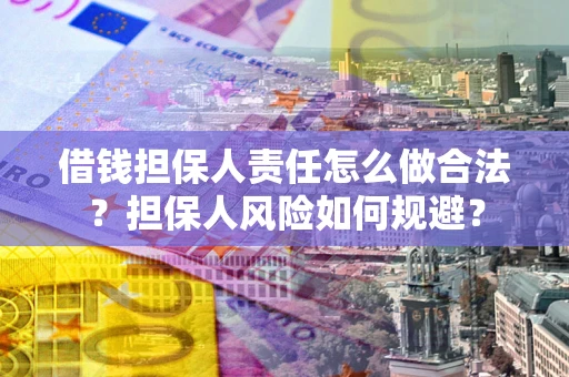 北京借钱担保人责任怎么做合法？担保人风险如何规避？