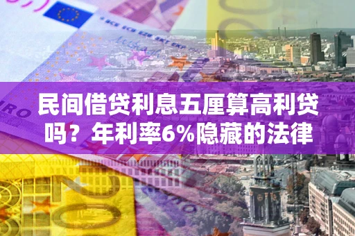 北京民间借贷利息五厘算高利贷吗？年利率6%隐藏的法律风险全解析