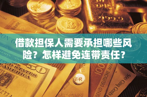 北京借款担保人需要承担哪些风险？怎样避免连带责任？