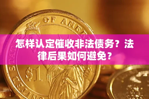 北京怎样认定催收非法债务？法律后果如何避免？