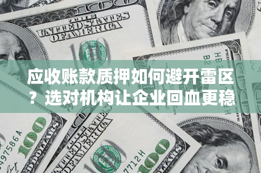 北京应收账款质押如何避开雷区？选对机构让企业回血更稳